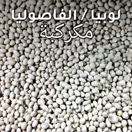 فاصوليا مكركبة