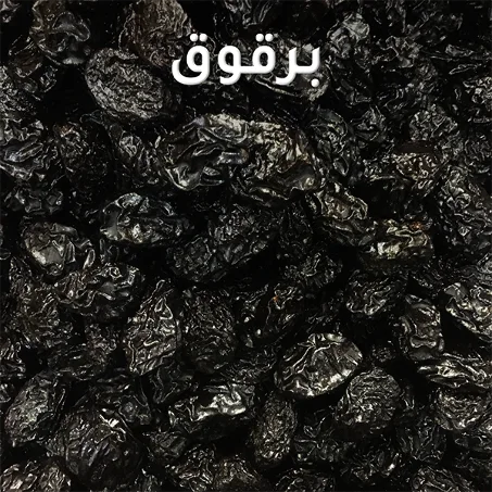 برقوق pruneaux sec