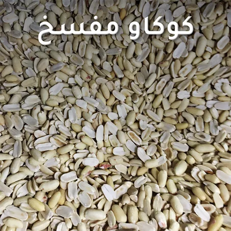 كوكاو مفسخ Cacahuètes