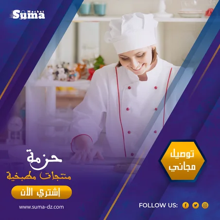 حزمة منتجات مطبخية
