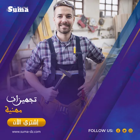 تجهيزات مهنية