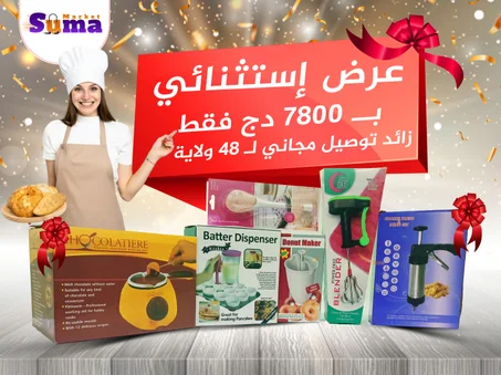 حزمة منتجات لصناعة الحلويات في عرض واحد بمناسبة إقتراب شهر رمضان الكريم