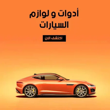 ادوات و لوازم السيارات