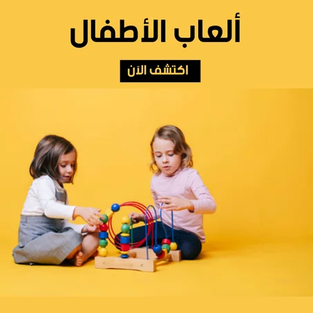 ادوات و العاب و لوازم الاطفال