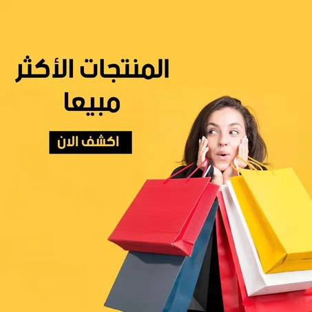 الأكثر مبيعا