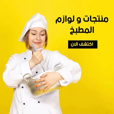 منتجات المطبخ