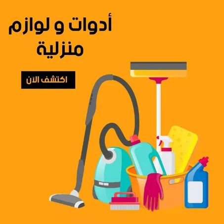 ادوات و لوازم منزلية