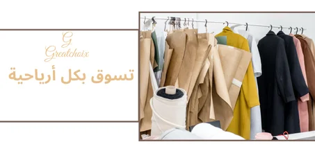 ملابس نسائية