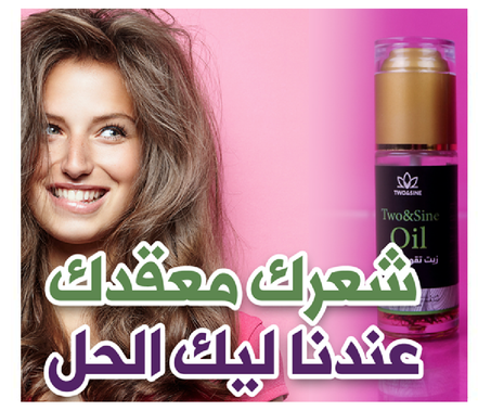 زيت TwoSine لتقوية الشعر