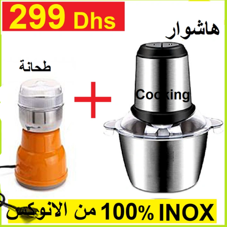 عرض 2 في 1 هاشوار انوكس + طحانة العطرية