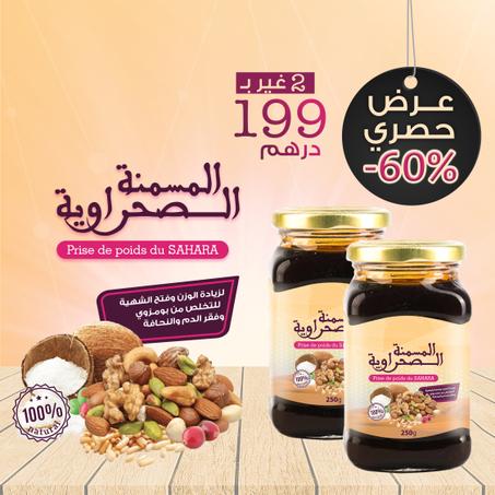 المسمنة الصحراوية الأصلية لعلاج النحافة و بومزوي و زيادة الوزن