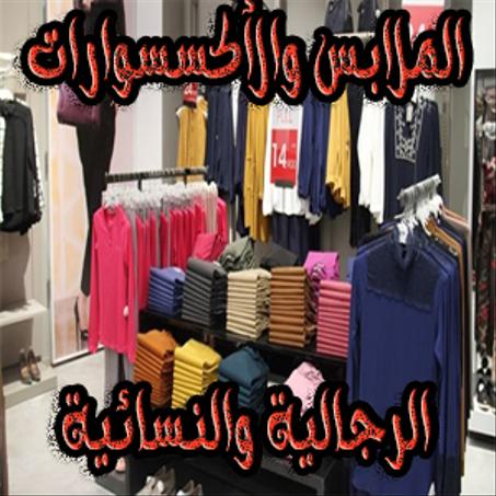 الألبسة والأحدية
