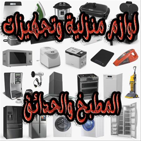 لوازم منزلية