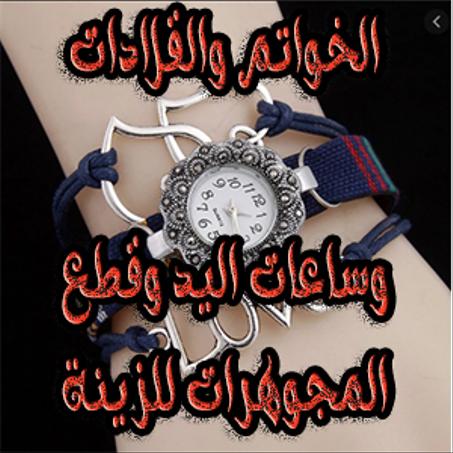 الخواتم والقلادات