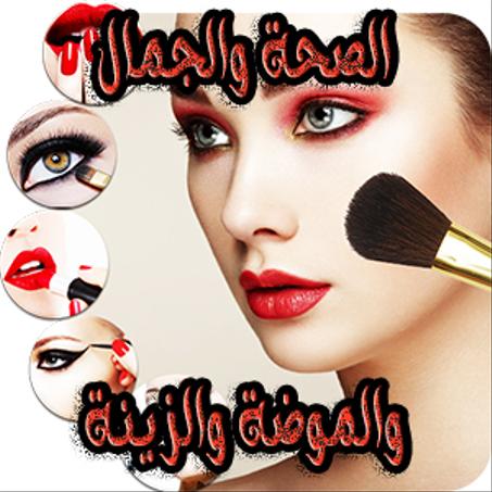 الصحة والجمال