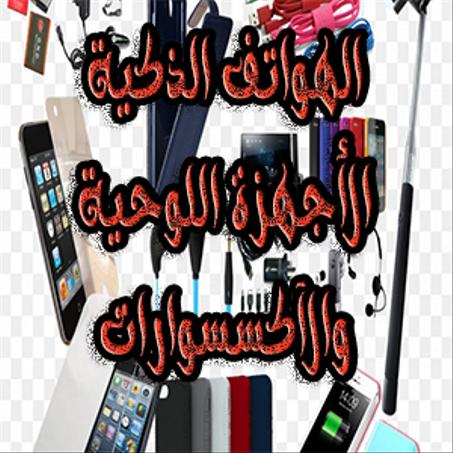 الهواتف والأكسسوارات