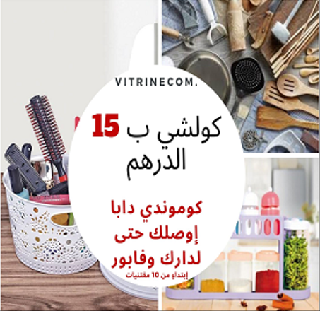 كلشي ب 15 دراهم اونلاين