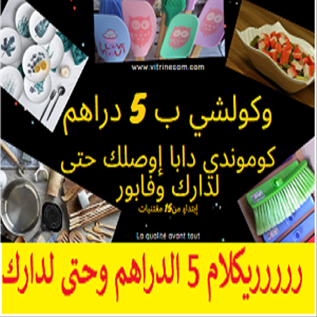 كلشي ب 5 دراهم اونلاين