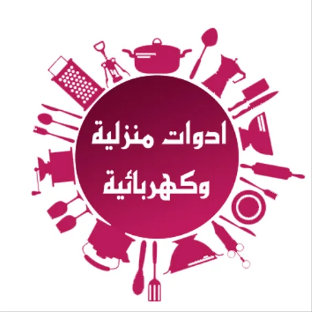 أدوات و لوازم المنزلية