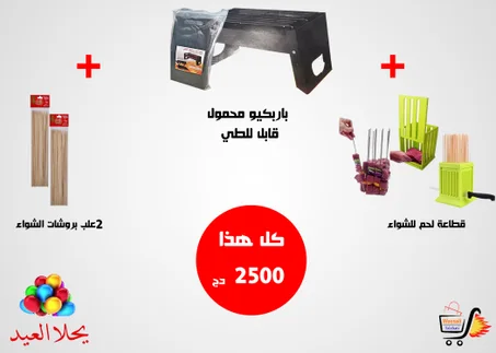 باك متكامل للشواء لفرحة العيد