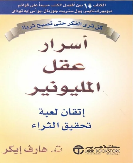 أسرار عقل المليونير