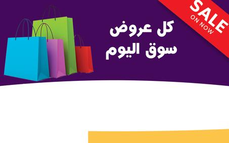 عروض سوق اليوم