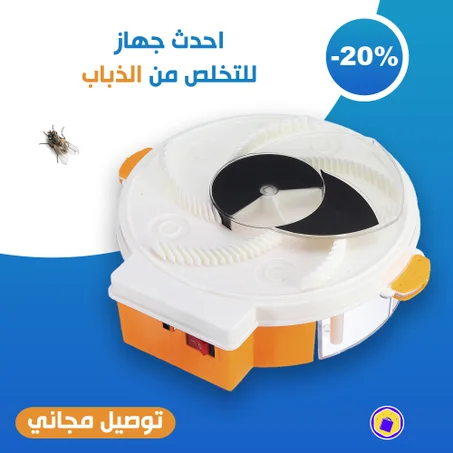الجهاز الأوتوماتيكي الجديد المضاد للذباب آمن و خالي من المواد الكيميائية-dispositif Piège à mouches électrique automatique -automatic electric fly catcher