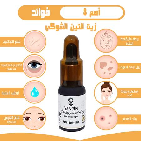 زيت بذور التين الشوكي ضد التجاعيد مضمونة %100