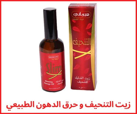 زيت التنحيف و حرق الدهون الطبيعي