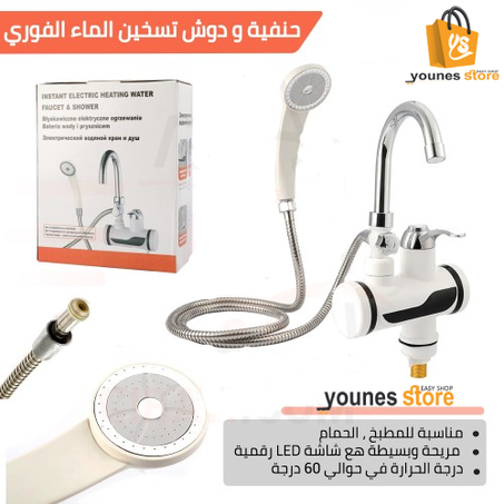 سخان الماء الفوري 3 فــي 1 مع شاشة رقمية بالإضافة إلى مرش