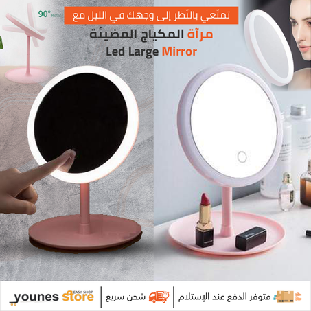 مرآة المكياج المضيئة Large LED Mirror