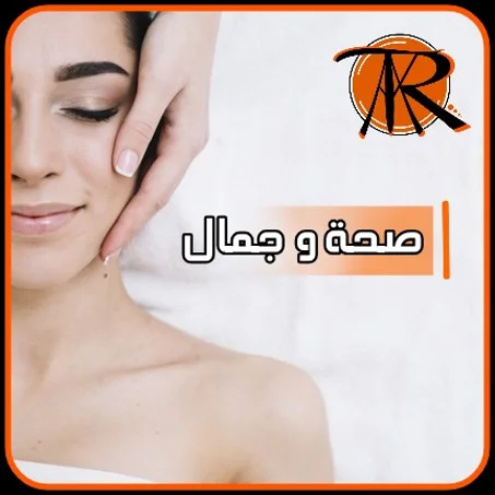 الصحة و الجمال