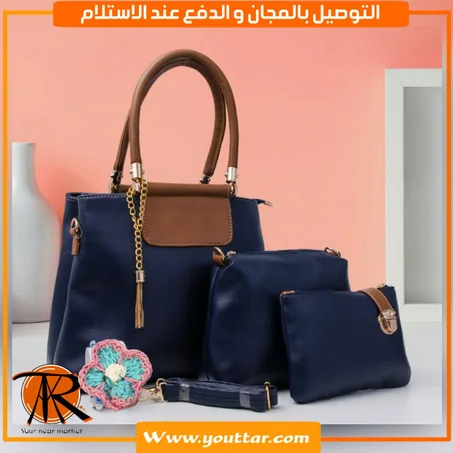 3 حقائب بثمن الواحدة