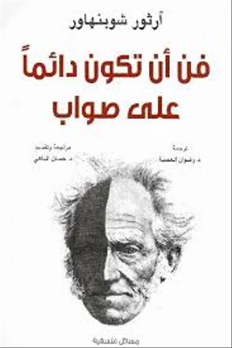 كتاب فن أن تكون دائما علي صواب