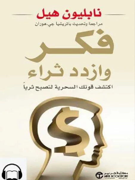 كتاب فكر تصبح غنيا- نابليون هيل