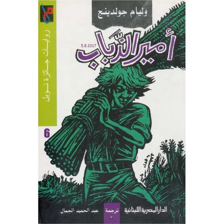 رواية أمير الذباب