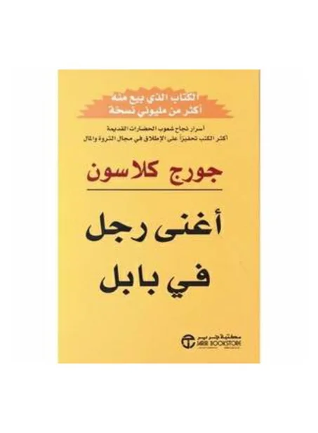 كتاب أغنى رجل في بابل