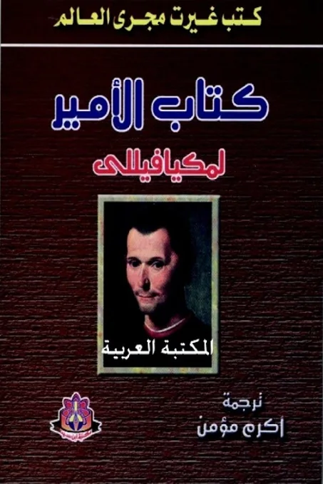 كتاب الامير ميكافيلي