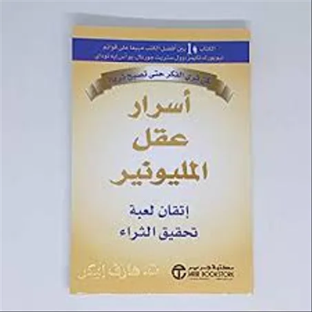 كتاب أسرار عقل المليونير